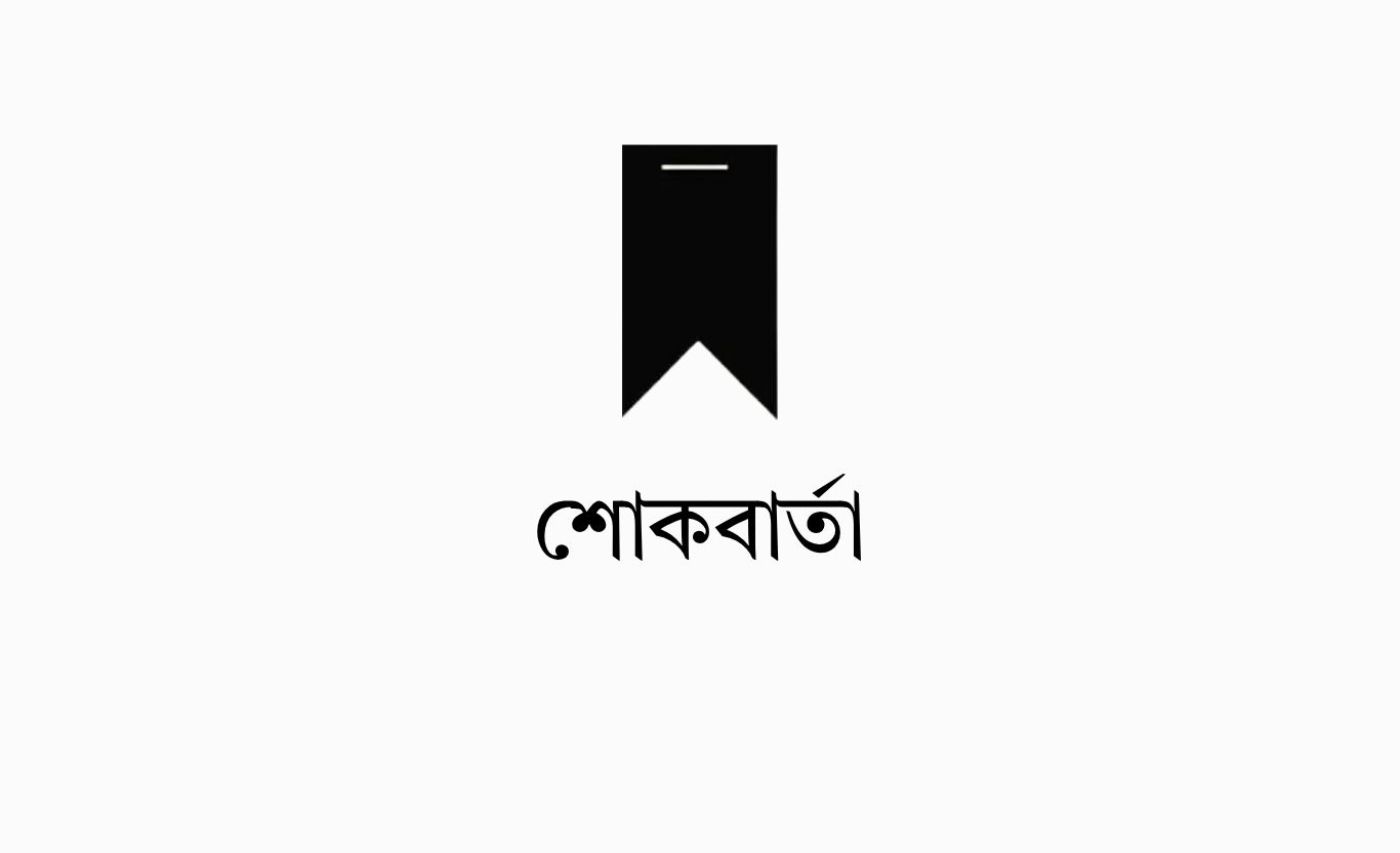 কুষ্টিয়ায় একই পরিবারের ৭ জনসহ মোট ৮ জনের মর্মান্তিক মৃত্যুতে বিএনপি মহাসচিবের শোক