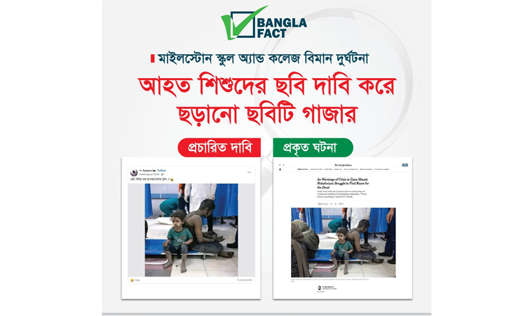 ইসরাইলি আগ্রাসনে গাজায় আহত শিশুদের ছবি মাইলস্টোন স্কুলের বলে অপপ্রচার শনাক্ত : বাংলাফ্যাক্ট