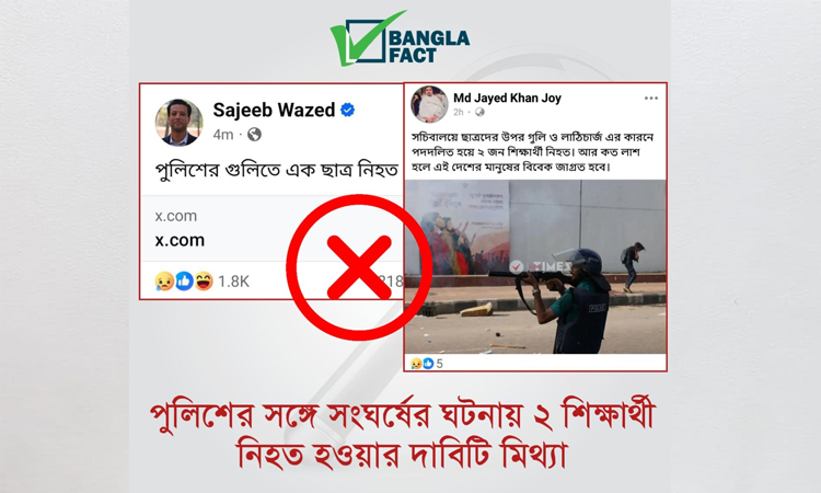 সচিবালয় এলাকায় সংঘর্ষে নিহতের মিথ্যা তথ্য শনাক্ত করেছে বাংলাফ্যাক্ট