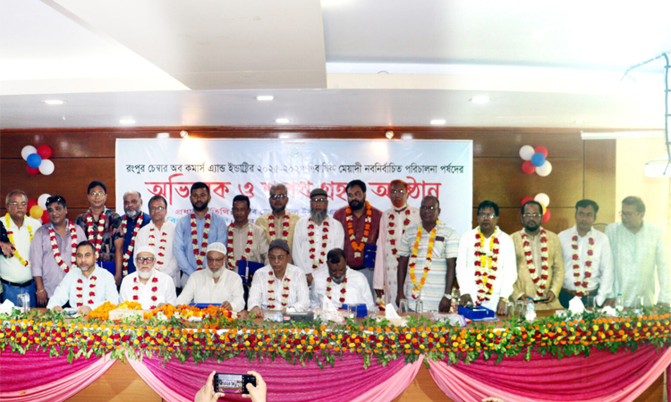 রংপুর চেম্বারের নবনির্বাচিত পরিচালনা পর্ষদের অভিষেক ও শপথ গ্রহণ