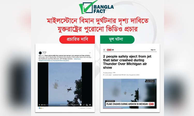 মিশিগানে বিমান বিধ্বস্তের দৃশ্যকে উত্তরার বলে প্রচার শনাক্ত : বাংলাফ্যাক্ট