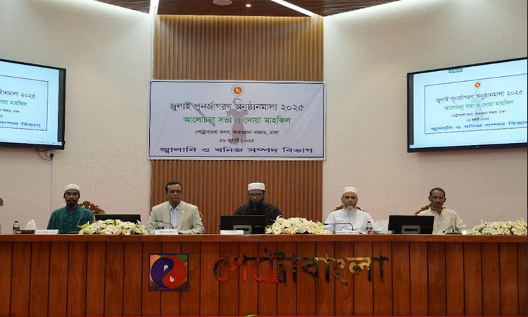 জুলাই পুনর্জাগরণ উপলক্ষ্যে খনিজ সম্পদ বিভাগের আলোচনা সভা ও দোয়া মাহফিল