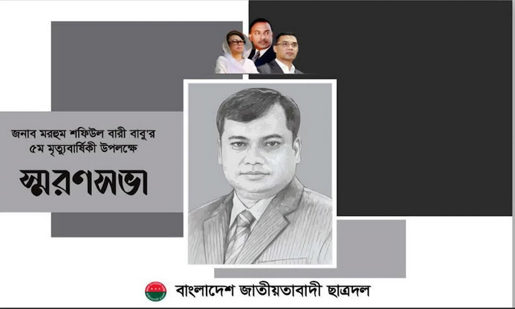 শফিউল বারীর মৃত্যুবার্ষিকী কাল: স্মরণসভায় প্রধান অতিথি তারেক রহমান