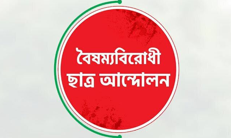 রংপুর মহানগর বৈষম্যবিরোধী ছাত্র আন্দোলনের কার্যক্রম স্থগিত