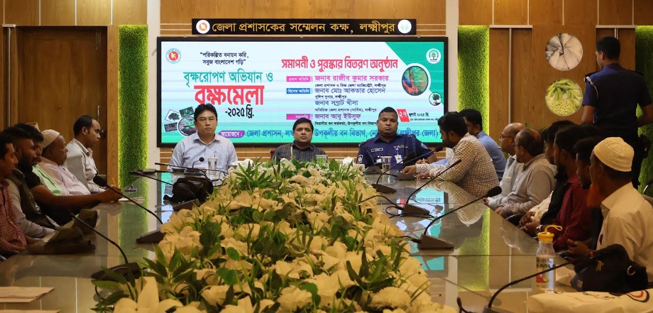 লক্ষ্মীপুরে সপ্তাহব্যাপী বৃক্ষমেলার সমাপনী অনুষ্ঠিত