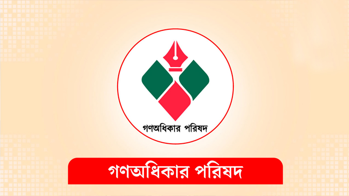 জাতীয় পার্টি ও ১৪ দলের নিবন্ধন স্থগিতের দাবি গণঅধিকার পরিষদের