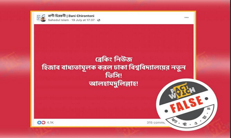 ঢাবি ভিসির বরাতে ভুয়া তথ্যের অপপ্রচার শনাক্ত: ফ্যাক্টওয়াচ