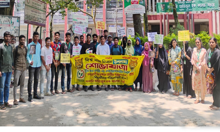 বিশ্ব বাঘ দিবস উপলক্ষে তীরের শোভাযাত্রা ও আলোচনা সভা