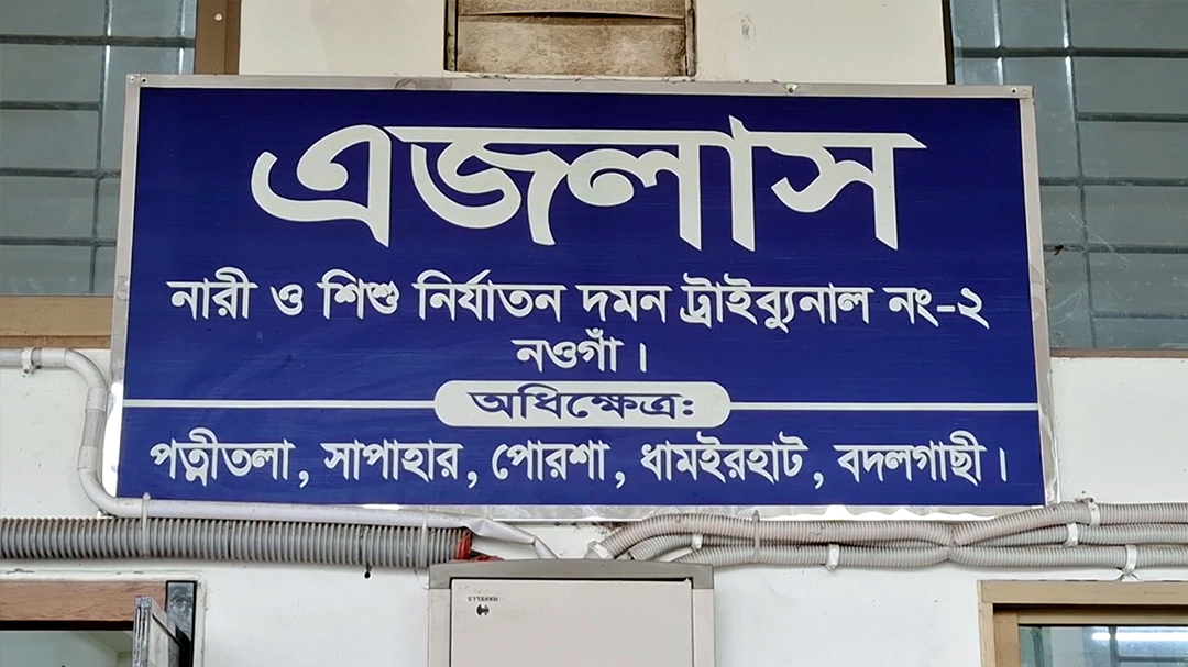 নওগাঁয় পৃথক মামলায় ২ জনের মৃত্যুদণ্ড, দুইজনের যাবজ্জীবন