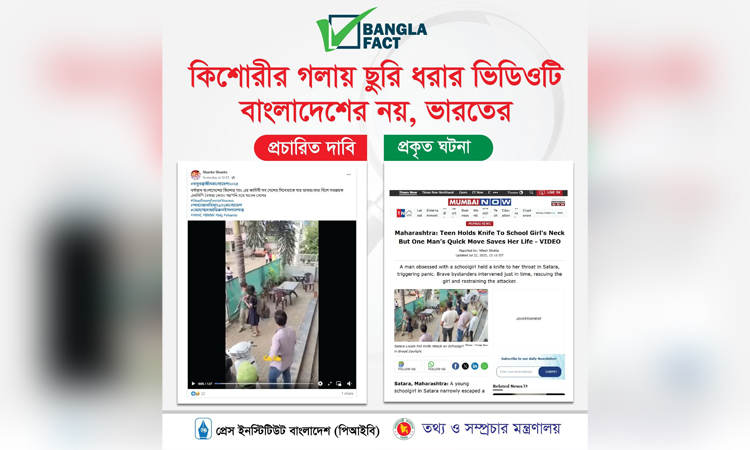 ভারতের ভিডিওকে বাংলাদেশের বলে অপপ্রচার শনাক্ত করেছে বাংলাফ্যাক্ট