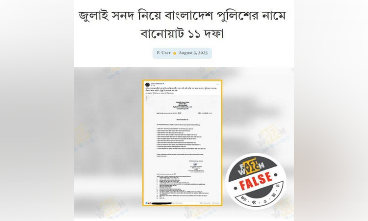 বাংলাদেশ পুলিশের বিরুদ্ধে অপতথ্য শনাক্ত ফ্যাক্টওয়াচের