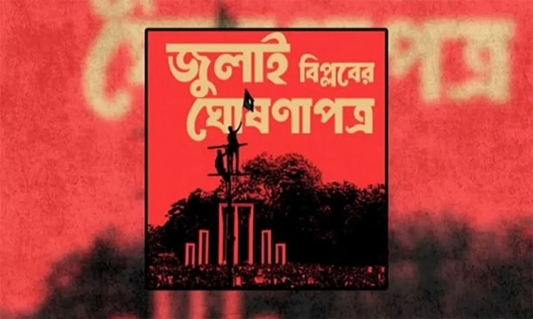 সংসদের দক্ষিণ প্লাজায় কাল উপস্থাপিত হবে জুলাই ঘোষণাপত্র