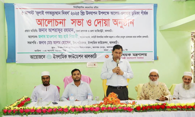 ঝালকাঠিতে গণঅভ্যুত্থানে আলেম-ওলামার ভূমিকা শীর্ষক আলোচনা সভা 