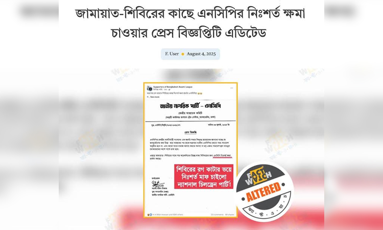 এনসিপি’র বিজ্ঞপ্তি এডিট করে বিভ্রান্তির অপচেষ্টা শনাক্ত 