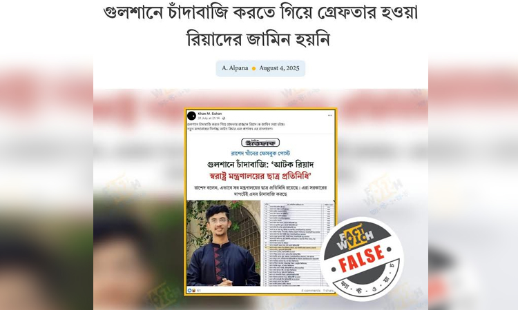 আসামির জামিন নিয়ে ভুয়া তথ্য শনাক্ত করেছে ফ্যাক্টওয়াচ