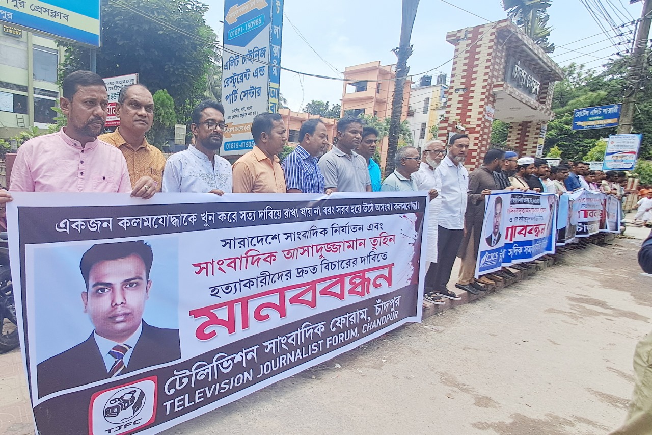 চাঁদপুরে সাংবাদিক আসাদুজ্জামানের হত্যার দ্রুত বিচারের দাবিতে মানববন্ধন