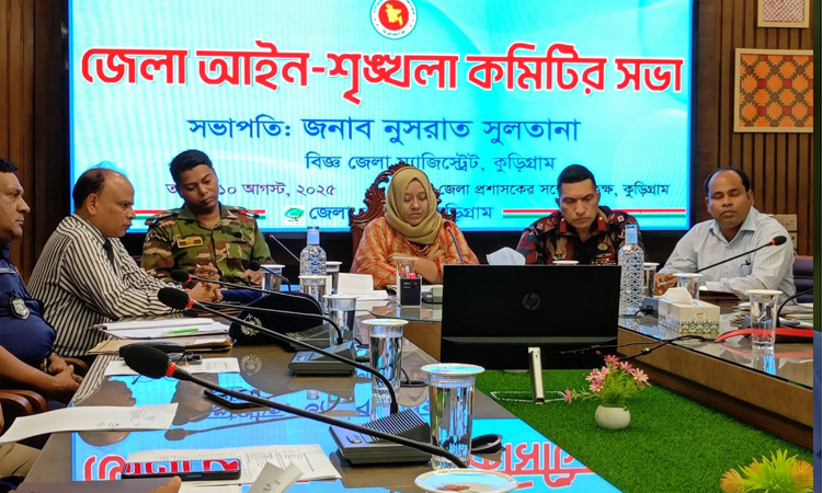 কুড়িগ্রামে জেলা আইনশৃঙ্খলা কমিটির সভা অনুষ্ঠিত