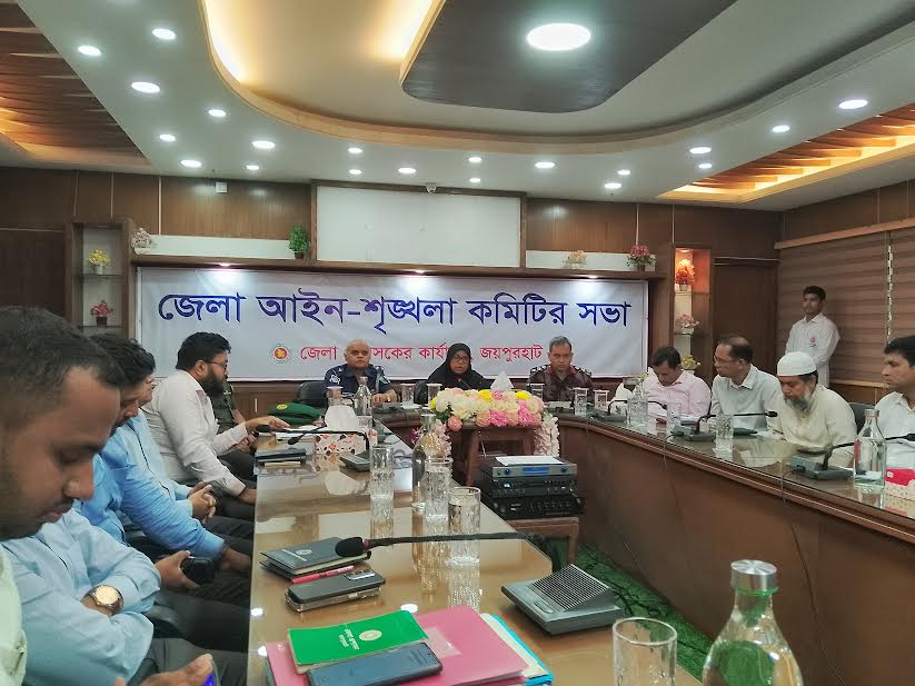 জয়পুরহাটে জেলা আইনশৃঙ্খলা কমিটির সভা 