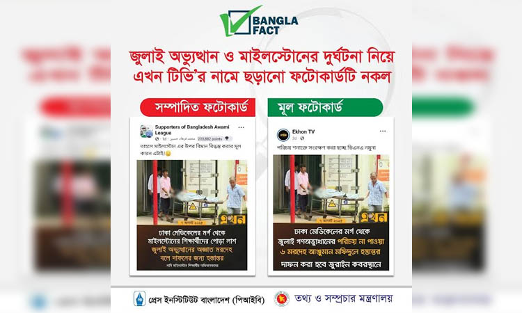 জুলাই অভ্যুত্থান ও মাইলস্টোনের দুর্ঘটনা নিয়ে ভূয়া ফটোকার্ড সনাক্ত করেছে ফ্যাক্টওয়াচ