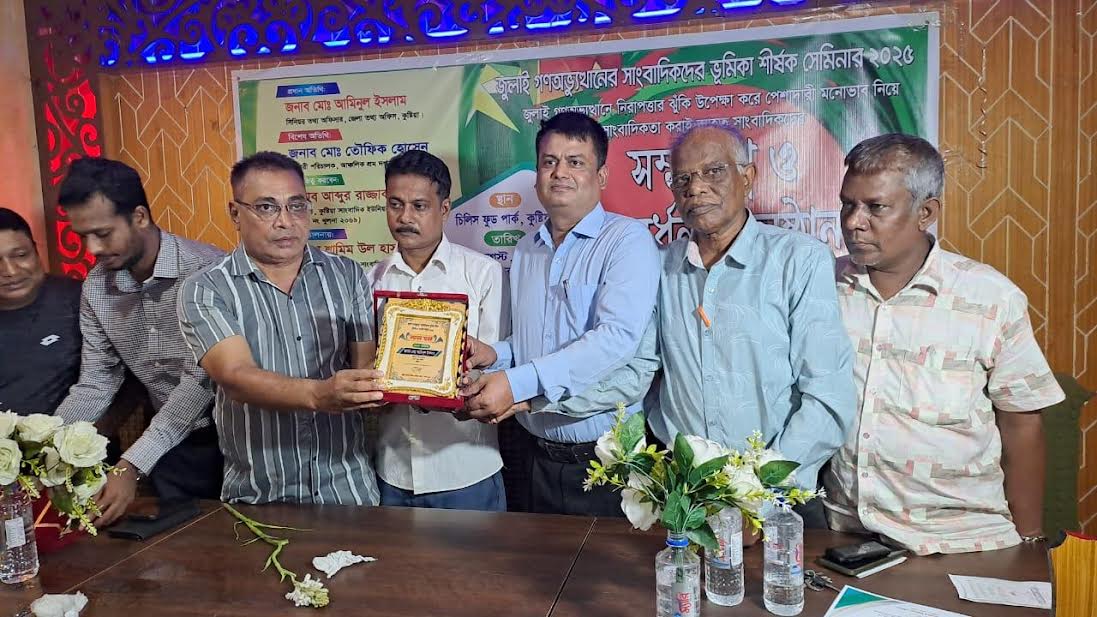কুষ্টিয়ায় জুলাই গণঅভ্যুত্থানে সাংবাদিকদের ভূমিকা শীর্ষক সেমিনার ও সম্মাননা প্রদান
