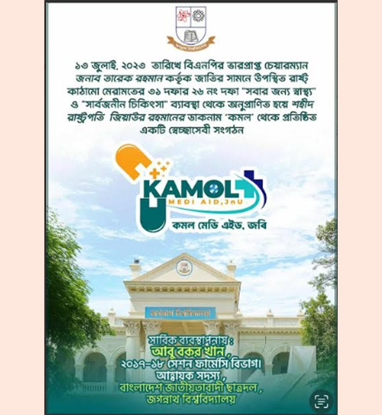 জবিতে ছাত্রদল নেতার উদ্যোগে মেডিকেল ক্যাম্প