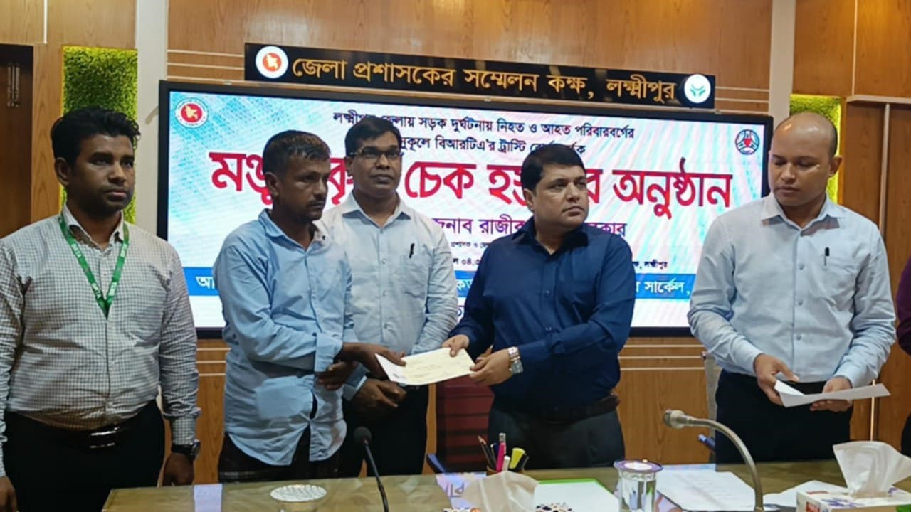 লক্ষ্মীপুরে সড়ক দুর্ঘটনায় আহত ও নিহতদের পরিবারকে বিআরটিএ’র চেক প্রদান 