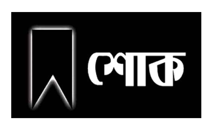 ঢাবি’র অবসরপ্রাপ্ত অধ্যাপক ড. মো. কিসমাতুল আহসানের ইন্তেকাল, উপাচার্যের শোক