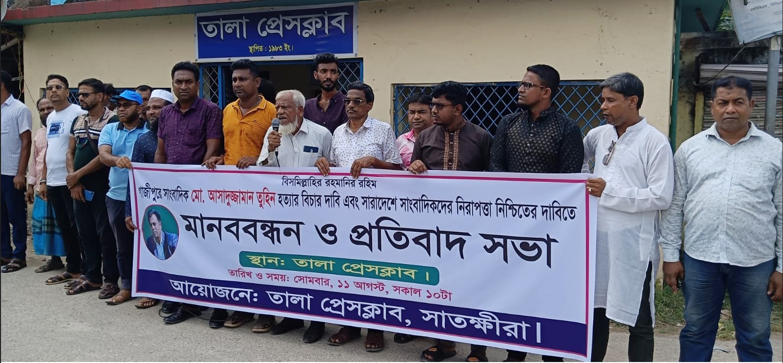 সাংবাদিক তুহিন হত্যার বিচার দাবিতে সাতক্ষীরায় মানববন্ধন