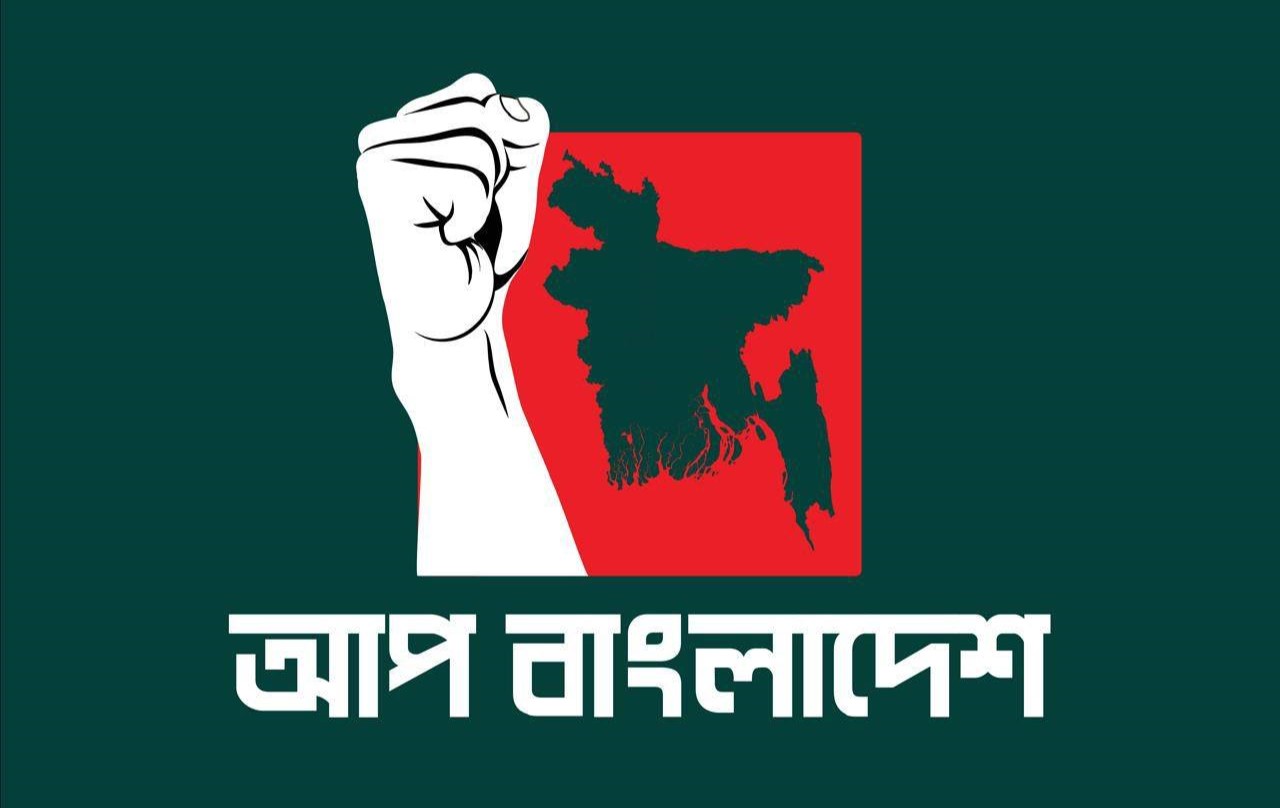 ঢাকা মহানগর উত্তরে ‘আপ বাংলাদেশ’র কমিটি ঘোষণা