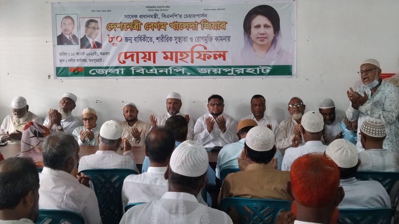 জয়পুরহাটে খালেদা জিয়ার জন্মবার্ষিকী পালনে দোয়া মাহফিল