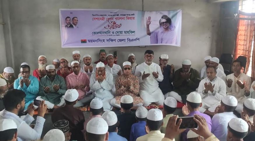 খালেদা জিয়ার  জন্মদিন উপলক্ষে ময়মনসিংহে কোরআন খতম ও দোয়া মাহফিল 