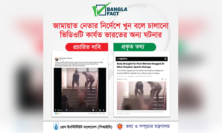 ভারতের ঘটনার ভিডিও দিয়ে জামায়াতের বিরুদ্ধে অপপ্রচার শনাক্ত : বাংলাফ্যাক্ট