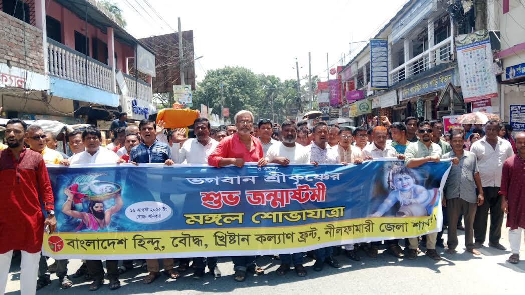 নানা আয়োজনে নীলফামারীতে জন্মাষ্টমী পালিত