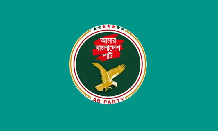 এবি পার্টি ঢাকা উত্তরের আহ্বায়ক সেলিম, সদস্যসচিব সামিউল
