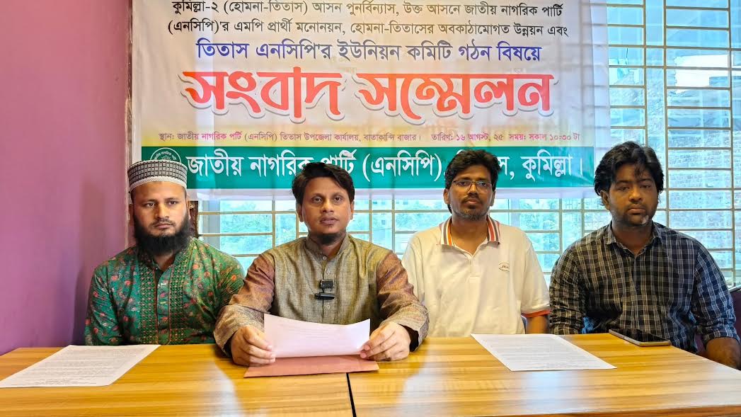 কুমিল্লা-২ আসন পুনর্বিন্যাসের দাবিতে এনসিপির সংবাদ সম্মেলন