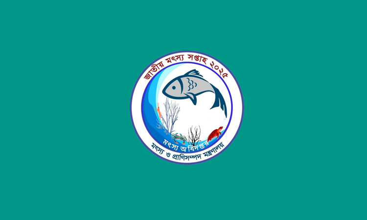 জাতীয় মৎস্য পদক ২০২৫ পাচ্ছেন ১৬ ব্যক্তি ও প্রতিষ্ঠান