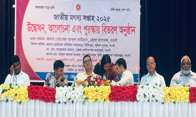 নওগাঁয় জাতীয় মৎস্য সপ্তাহ শুরু