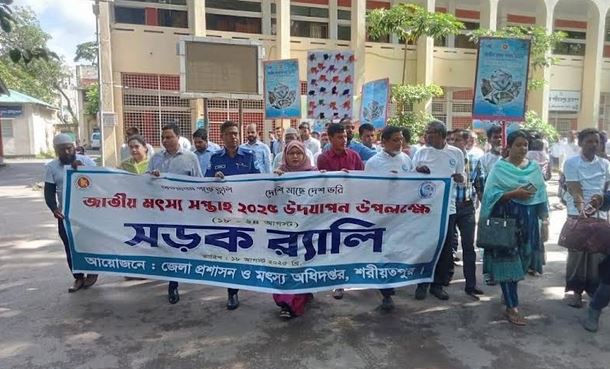 শরীয়তপুরে জাতীয় মৎস্য সপ্তাহ উপলক্ষে র‍্যালি ও আলোচনা সভা 