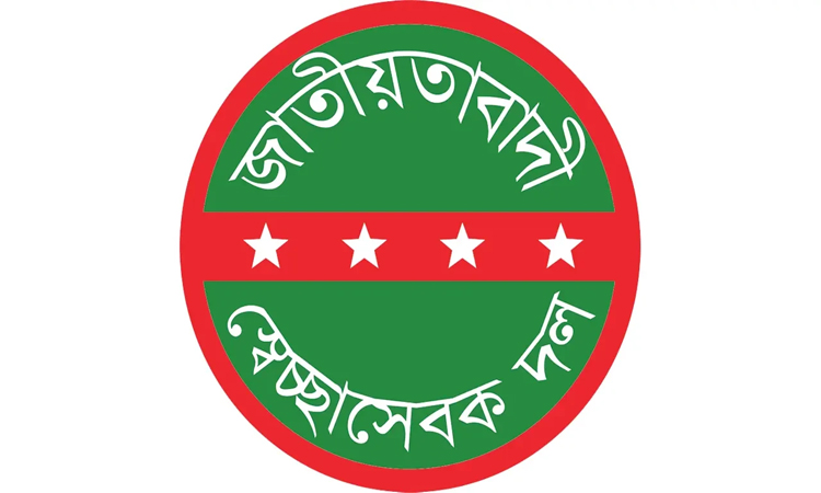 আজ জাতীয়তাবাদী স্বেচ্ছাসেবক দলের ৪৫তম প্রতিষ্ঠাবার্ষিকী