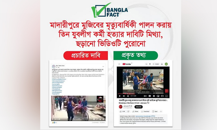 মাদারীপুরে ১৫ আগস্ট ৩ যুবলীগ কর্মী হত্যার মিথ্যা ভিডিও শনাক্ত বাংলাফ্যাক্টের