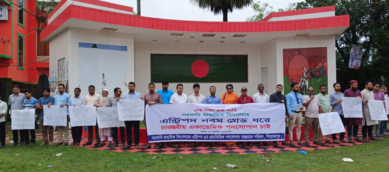 পিরোজপুরে সরকারি মাধ্যমিক বিদ্যালয়ের শিক্ষকদের মানববন্ধন অনুষ্ঠিত