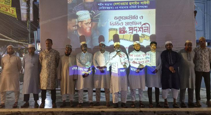 খুলনায় প্রয়াত সাঈদী’র ওপর নির্মিত ডকুমেন্টারি ও ভিডিও প্রদর্শনী