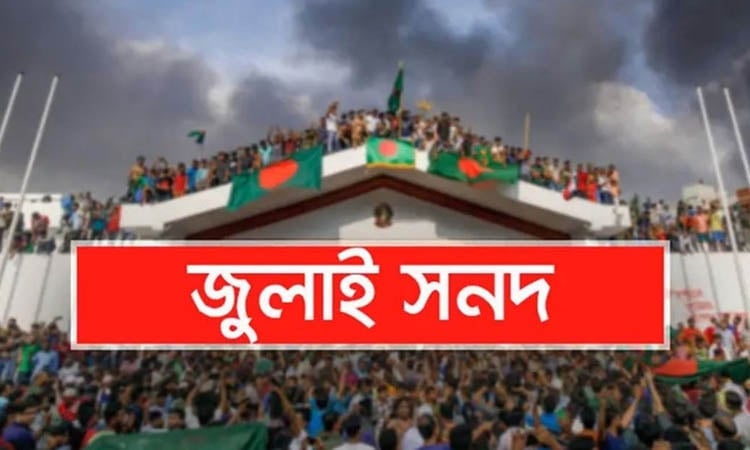 জুলাই সনদ পর্যালোচনা করে মতামত দিয়েছে বিএনপি, এনসিপিসহ ২৩ টি দল