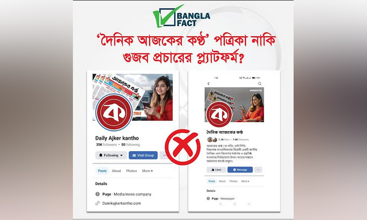 ‘আজকের কণ্ঠ’ নামের একটি পেজ গুজব তৈরির প্ল্যাটফর্ম : বাংলাফ্যাক্ট