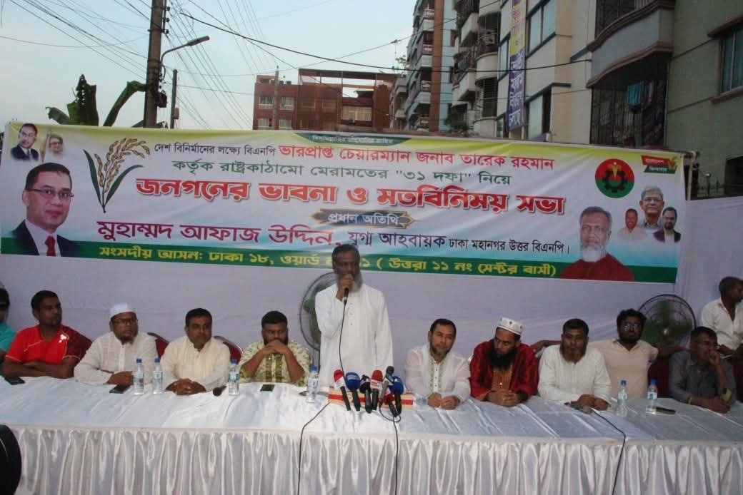 রাজধানীর উত্তরায় বিএনপির মতবিনিময় সভা অনুষ্ঠিত