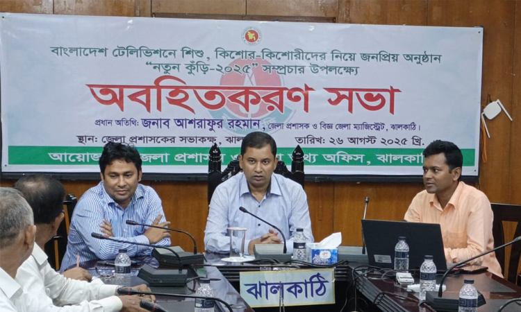 ঝালকাঠিতে ‘নতুন কুঁড়ি ২০২৫’ উপলক্ষে অবহিতকরণ সভা