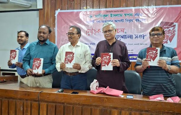 রাবিতে ‘জুলাই গণঅভ্যুত্থান আগস্ট বিপ্লব’ গ্রন্থের মোড়ক উন্মোচন