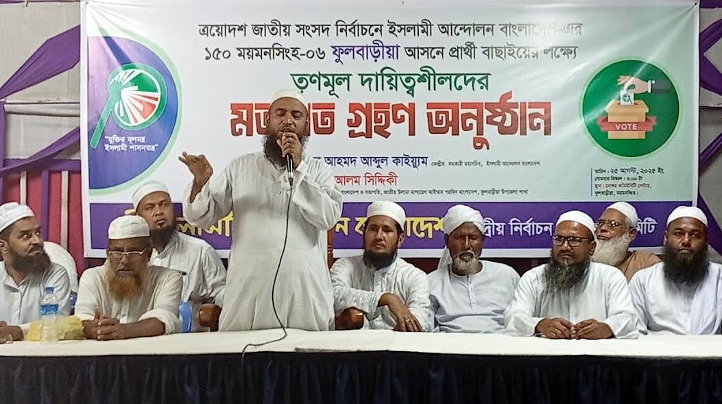 ফ্যাসিবাদমুক্ত সমাজ গঠনে পিআর পদ্ধতির বিকল্প নেই: ইসলামী আন্দোলন