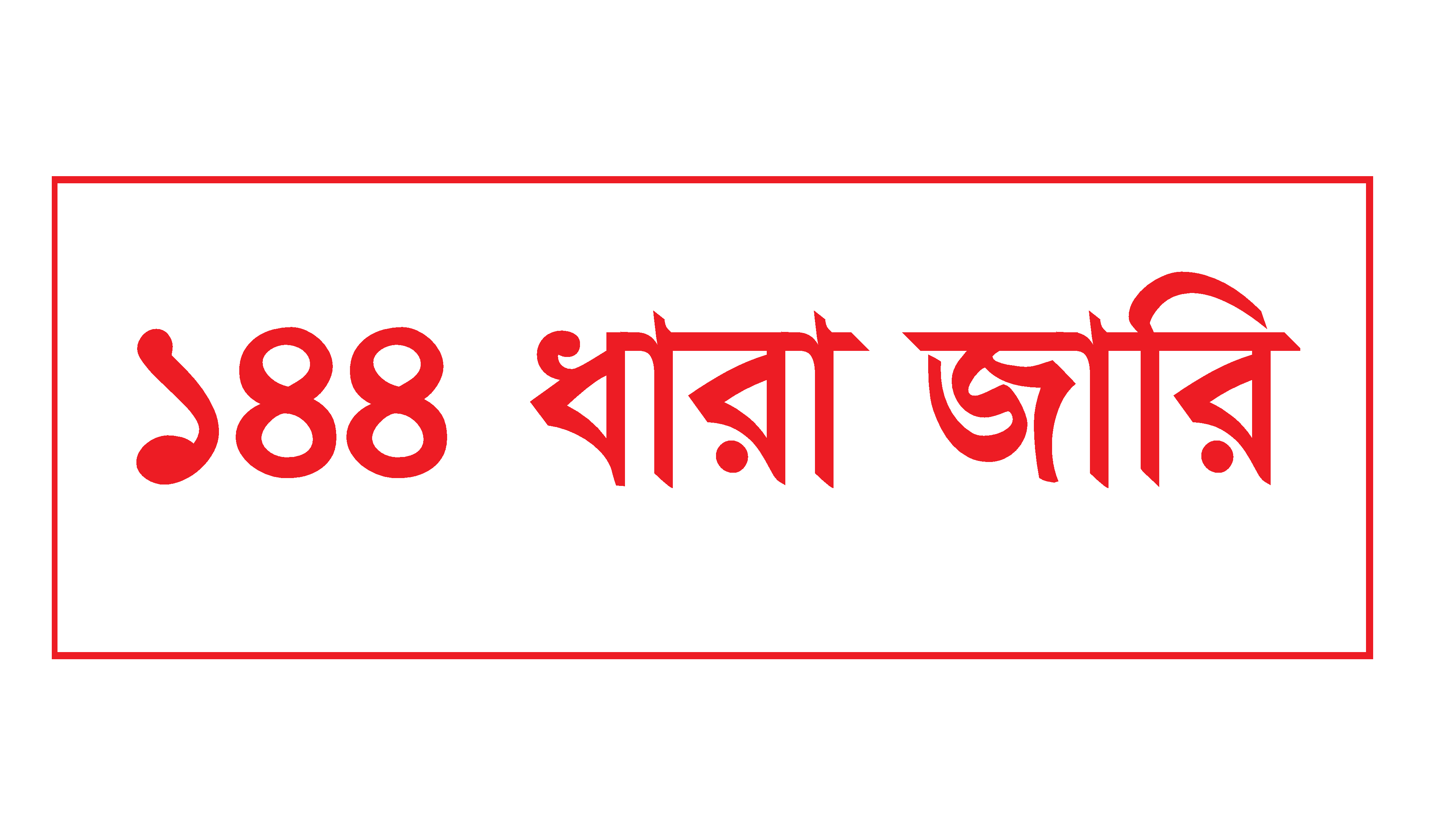 চবি শিক্ষার্থী ও স্থানীয়দের মধ্যে সংঘর্ষে ৭০জন আহত, ১৪৪ ধারা জারি