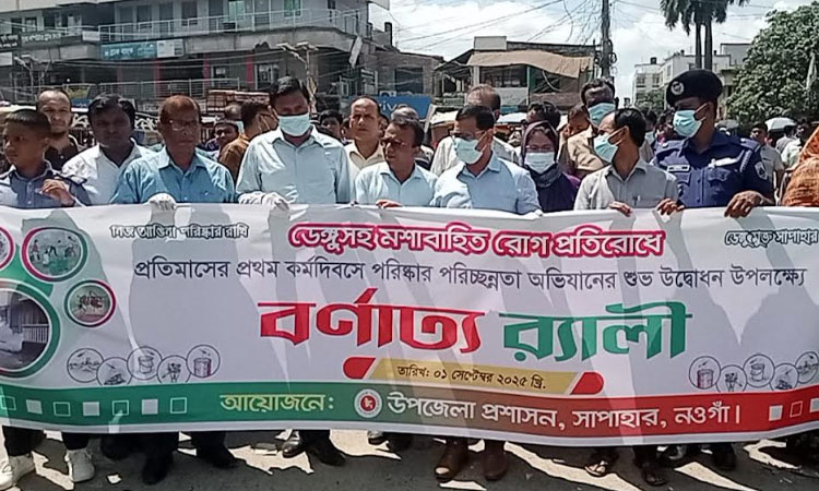 নওগাঁয় ডেঙ্গু প্রতিরোধে সচেতনতামূলক র‌্যালি ও পরিচ্ছন্নতা অভিযান